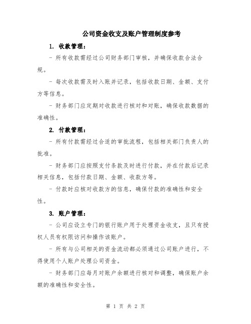 公司资金收支及账户管理制度参考