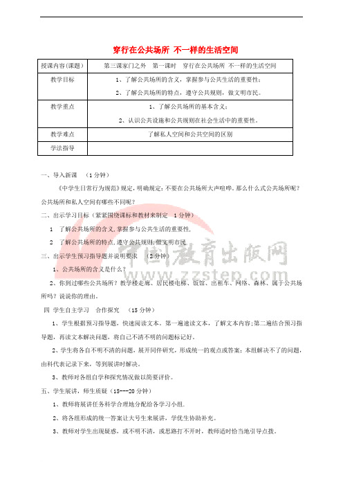 八年级道德与法治上册 第一单元 成长的空间 第三课 家门之外 第1框 穿行在公共场所 不一样的生活空