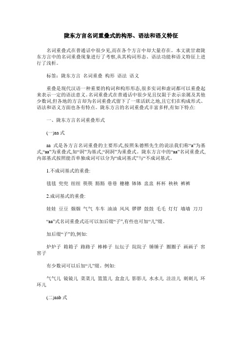 陇东方言名词重叠式的构形、语法和语义特征