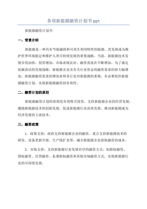 各项新能源融资计划书ppt