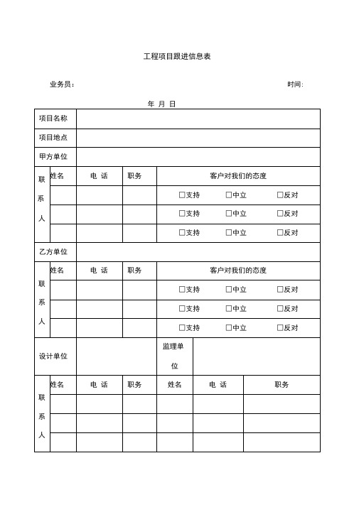 工程项目跟进信息表