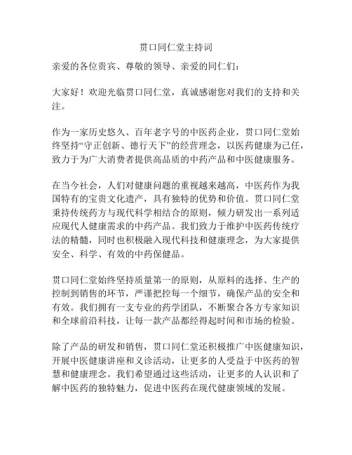 贯口同仁堂主持词