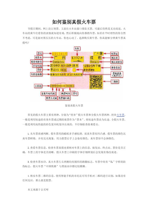 如何鉴别真假火车票