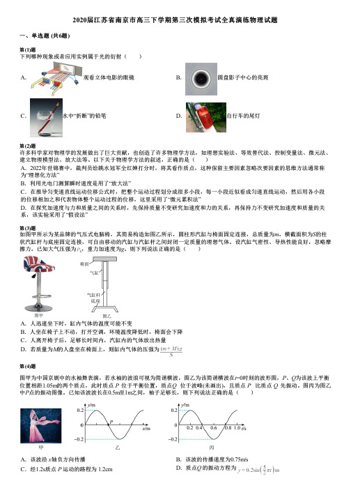 2020届江苏省南京市高三下学期第三次模拟考试全真演练物理试题