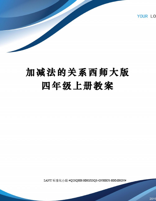 加减法的关系西师大版四年级上册教案