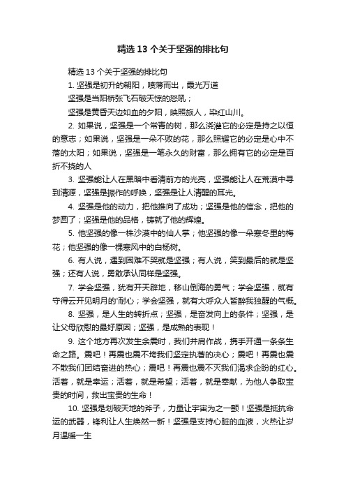 精选13个关于坚强的排比句