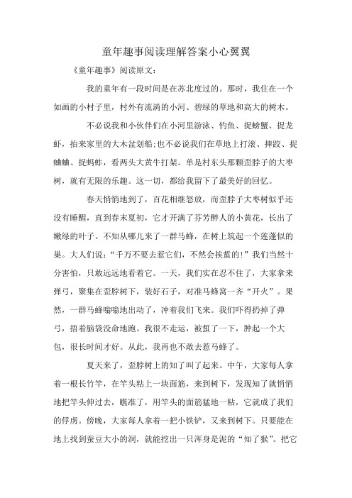 童年趣事阅读理解答案小心翼翼