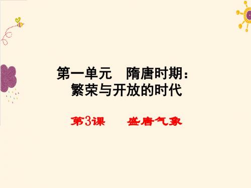 第3课 盛唐气象
