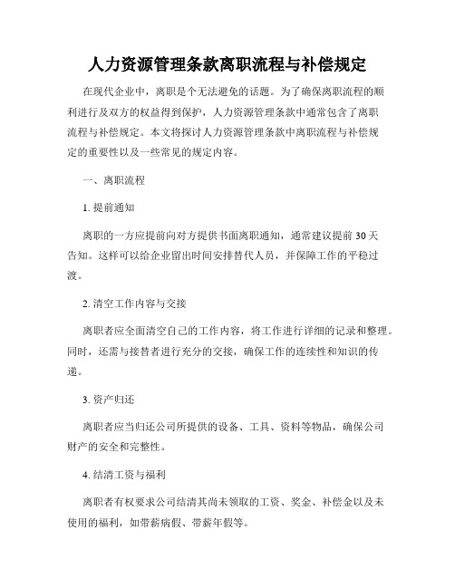 人力资源管理条款离职流程与补偿规定