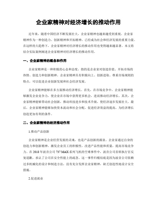 企业家精神对经济增长的推动作用