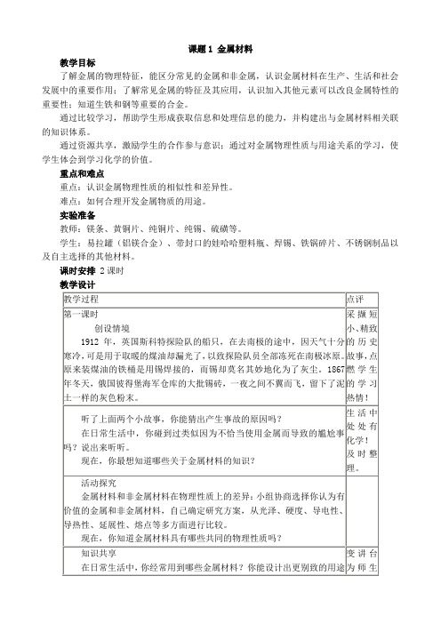 人教版九年级化学下册优质教案：第八单元 课题1 金属材料