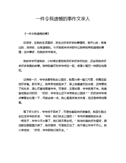 一件令我遗憾的事作文亲人