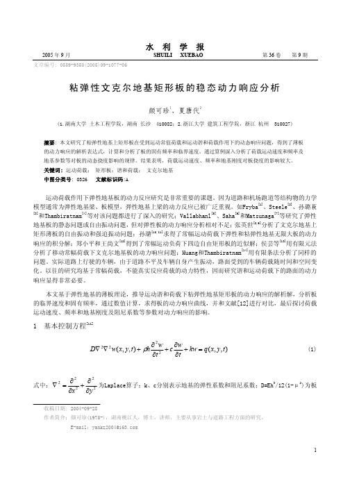 粘弹性文克尔地基矩形板的稳态动力响应分析