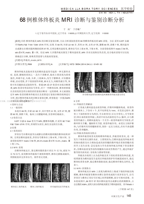 68例椎体终板炎MRI诊断与鉴别诊断分析