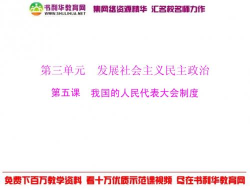 2013年高考政治一轮复习最新课件：必修2 第三单元 第五课 我国的人民代表大会制度