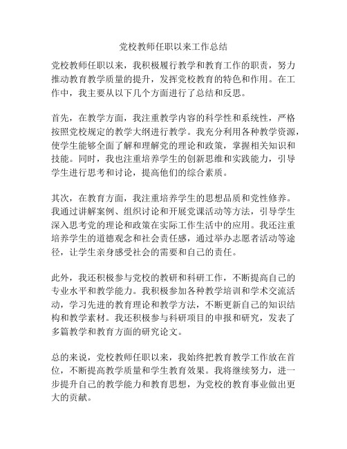 党校教师任职以来工作总结