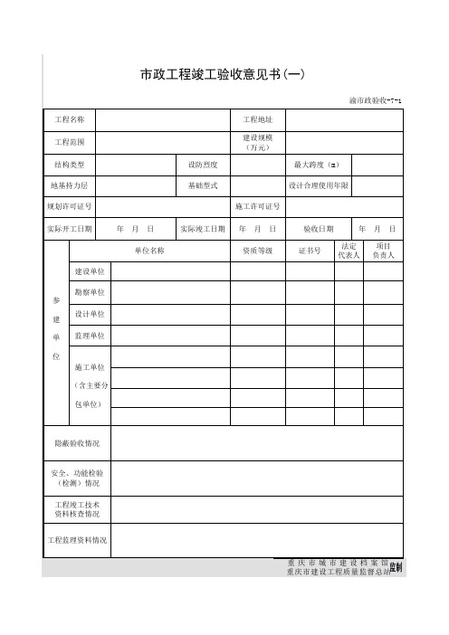 市政工程竣工验收意见书(一) 渝市政验收-7-1