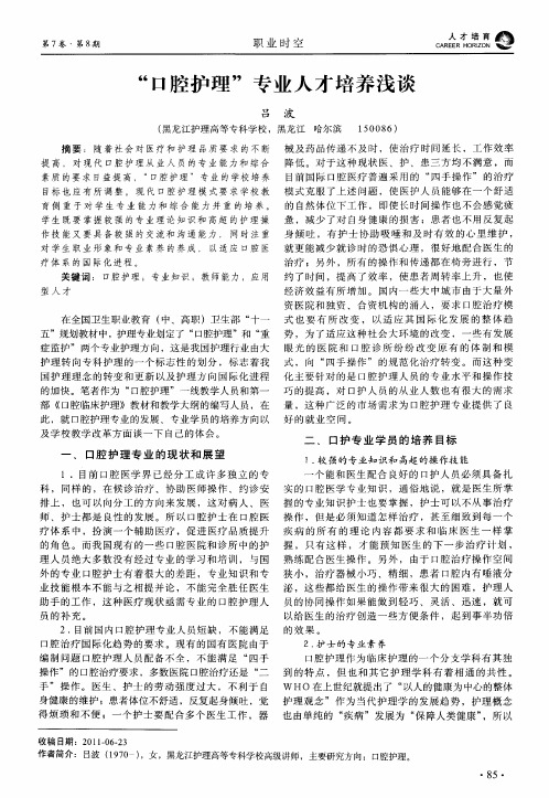 “口腔护理”专业人才培养浅谈