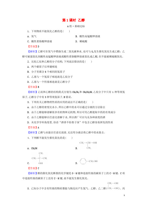 新教材高中化学第七章有机化合物第3节第1课时乙醇作业含解析新人教版必修2