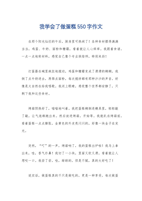 我学会了做蛋糕550字作文