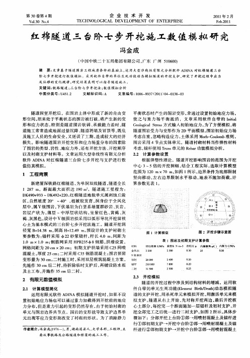 红棉隧道三台阶七步开挖施工数值模拟研究