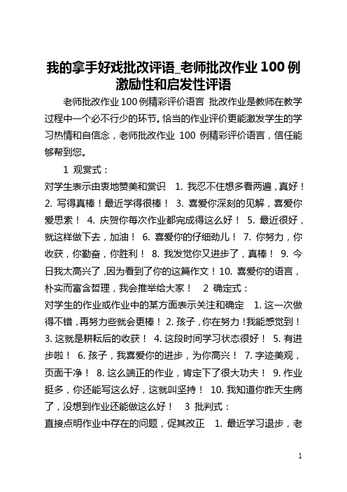 我的拿手好戏批改评语_老师批改作业100例激励性和启发性评语