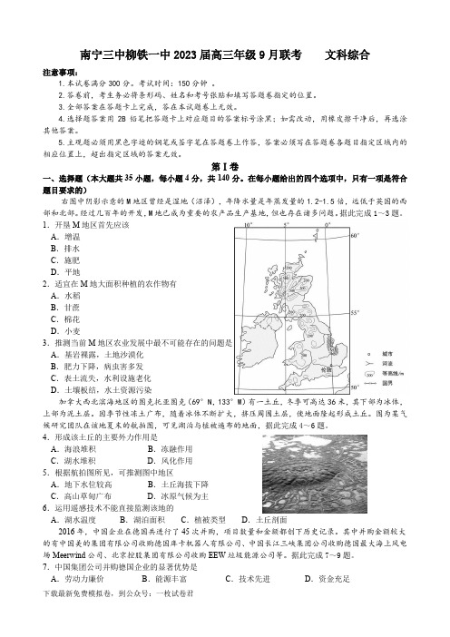 广西壮族自治区柳州市柳南区柳州铁一中学2022-2023学年高三上学期9月月考文综试题