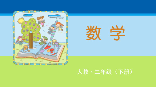 二年级下册数学课件- 第1课时 平均分(1) 人教版(共10张PPT)