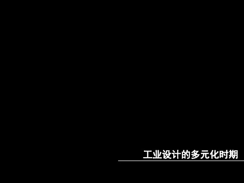 工业设计的多元化时期(20世纪80—90年代的工业设计)