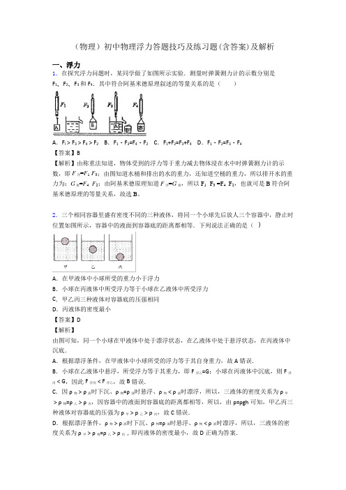 (物理)初中物理浮力答题技巧及练习题(含答案)及解析