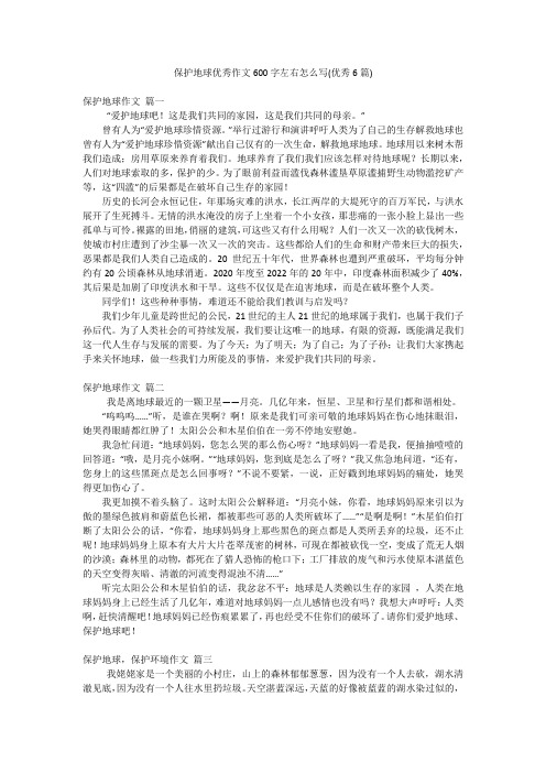 保护地球优秀作文600字左右怎么写(优秀6篇)