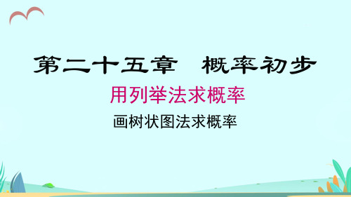 九年级上册数学画树状图法求概率课件