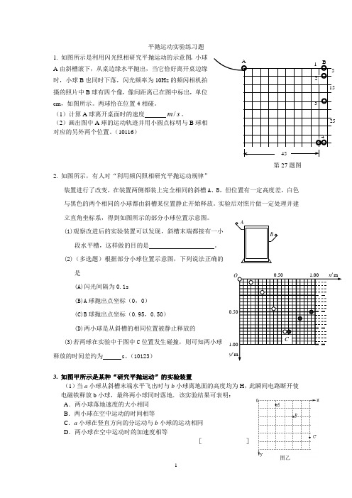 平抛运动实验练习题