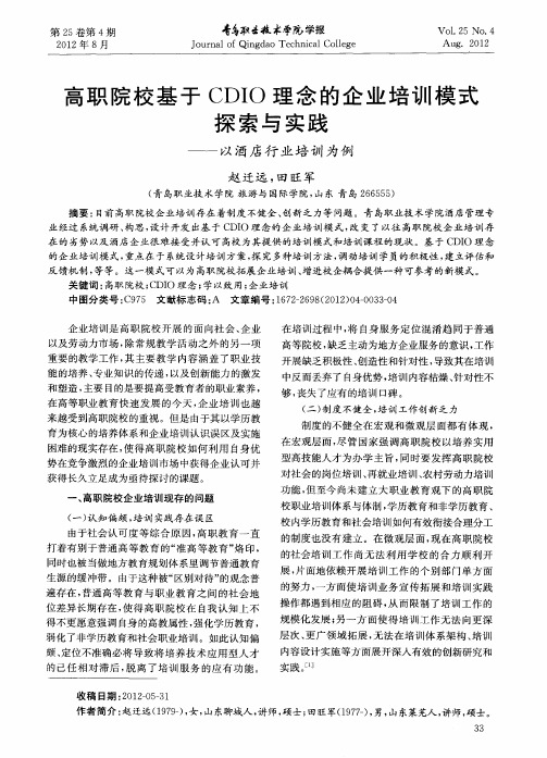 高职院校基于CDIO理念的企业培训模式探索与实践——以酒店行业培训为例