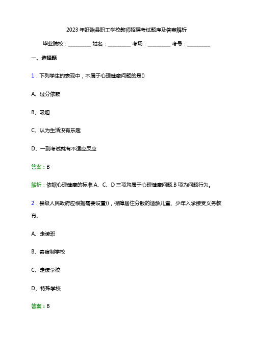 2023年盱眙县职工学校教师招聘考试题库及答案解析