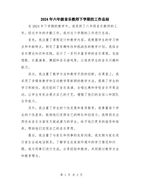 2024年六年级音乐教师下学期的工作总结