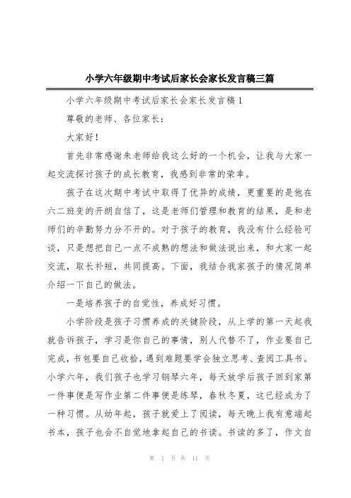 小学六年级期中考试后家长会家长发言稿三篇