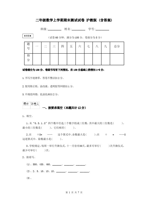 二年级数学上学期期末测试试卷 沪教版 (含答案)