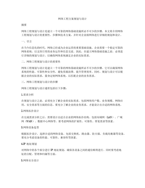 网络工程方案规划与设计