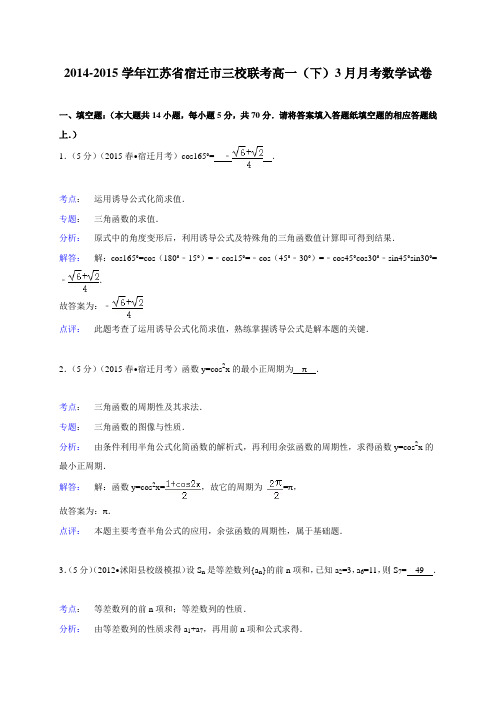 江苏省宿迁市三校联考2014-2015学年高一(下)3月月考数学试卷