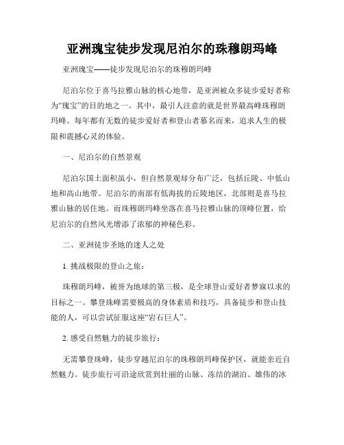 亚洲瑰宝徒步发现尼泊尔的珠穆朗玛峰