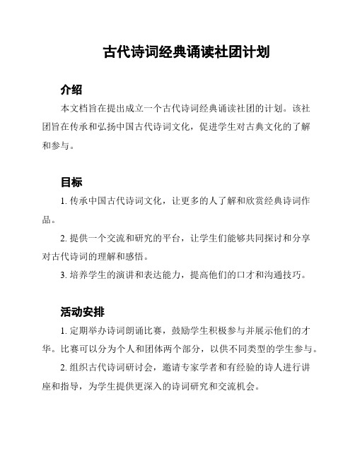 古代诗词经典诵读社团计划