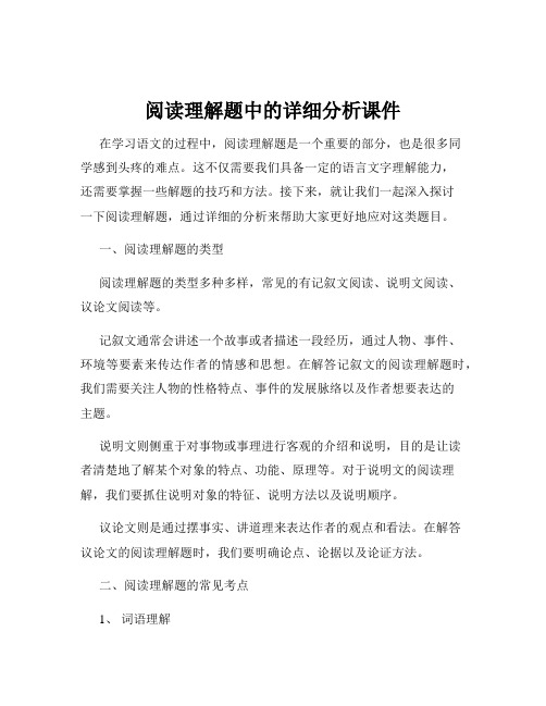 阅读理解题中的详细分析课件