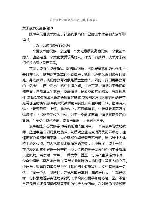 关于读书交流会发言稿(通用20篇)