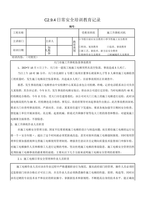 施工升降机坠落事故教育记录模板