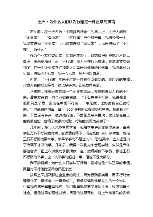 王石：为什么人们认为行贿是一件正常的事情