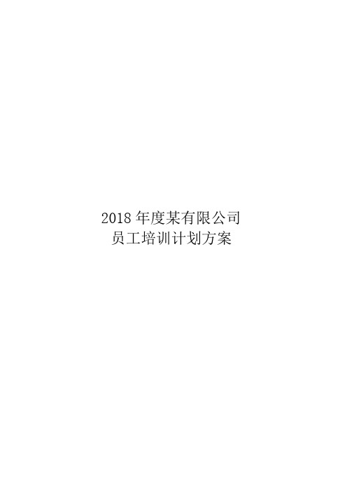 2018年度某有限公司年度培训计划方案终稿版