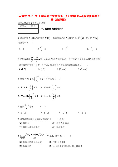 云南省重点中学高二数学寒假作业(6) Word版 含答案