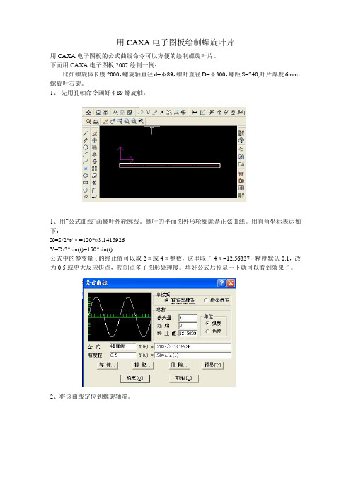 用caxa电子图版绘制螺旋叶片