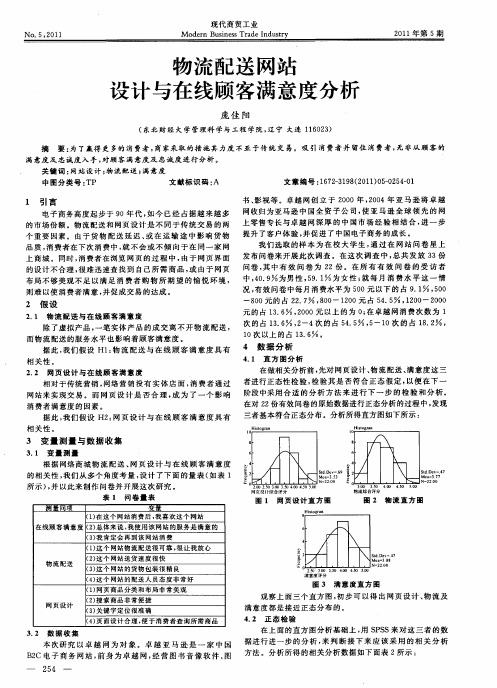 物流配送网站设计与在线顾客满意度分析